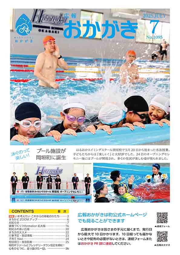 広報おかがき　令和7年7月号　表紙