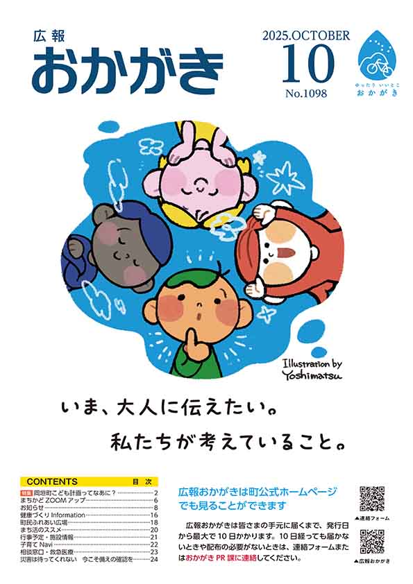 広報おかがき　令和7年10月号　表紙