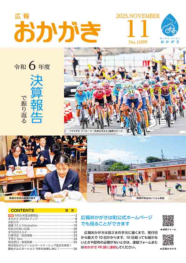 広報おかがき　令和7年11月号　表紙