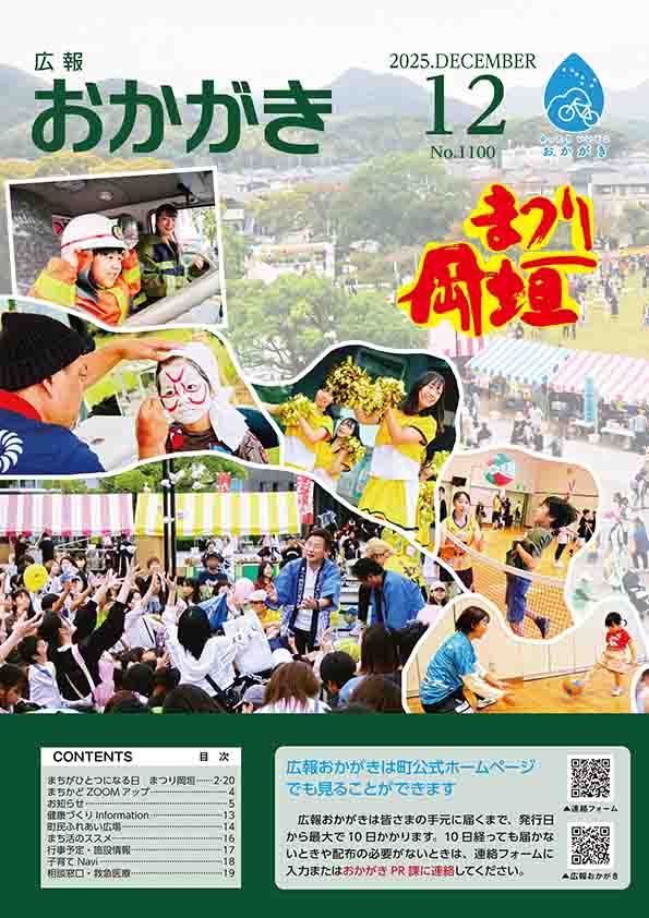 広報おかがき　令和7年12月号　表紙