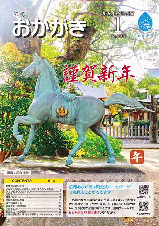広報おかがき 令和8年1月号 表紙