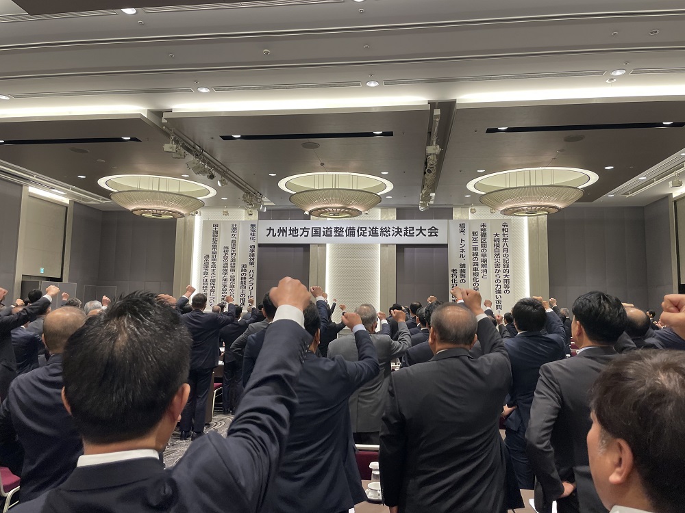 九州地方国道整備促進