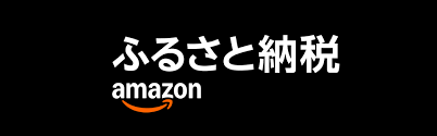 アマゾンふるさと納税バナー