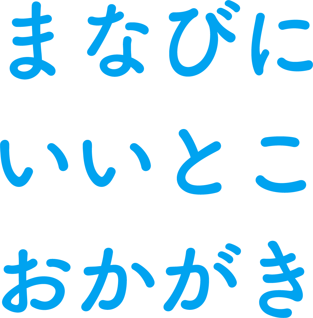 まなびに いいとこ おかがき